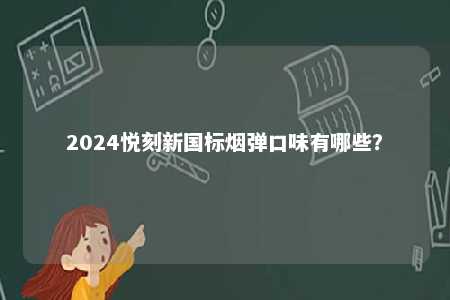 2024悦刻新国标烟弹口味有哪些�？ 